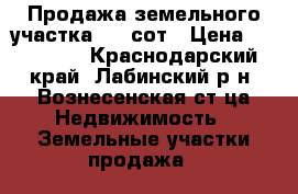 Продажа земельного участка, 14 сот › Цена ­ 350 000 - Краснодарский край, Лабинский р-н, Вознесенская ст-ца Недвижимость » Земельные участки продажа   